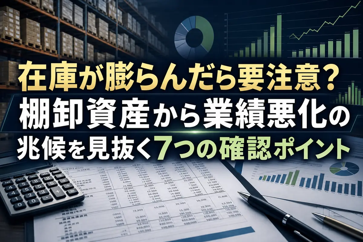 決算書と在庫推移のグラフを確認する分析デスク。