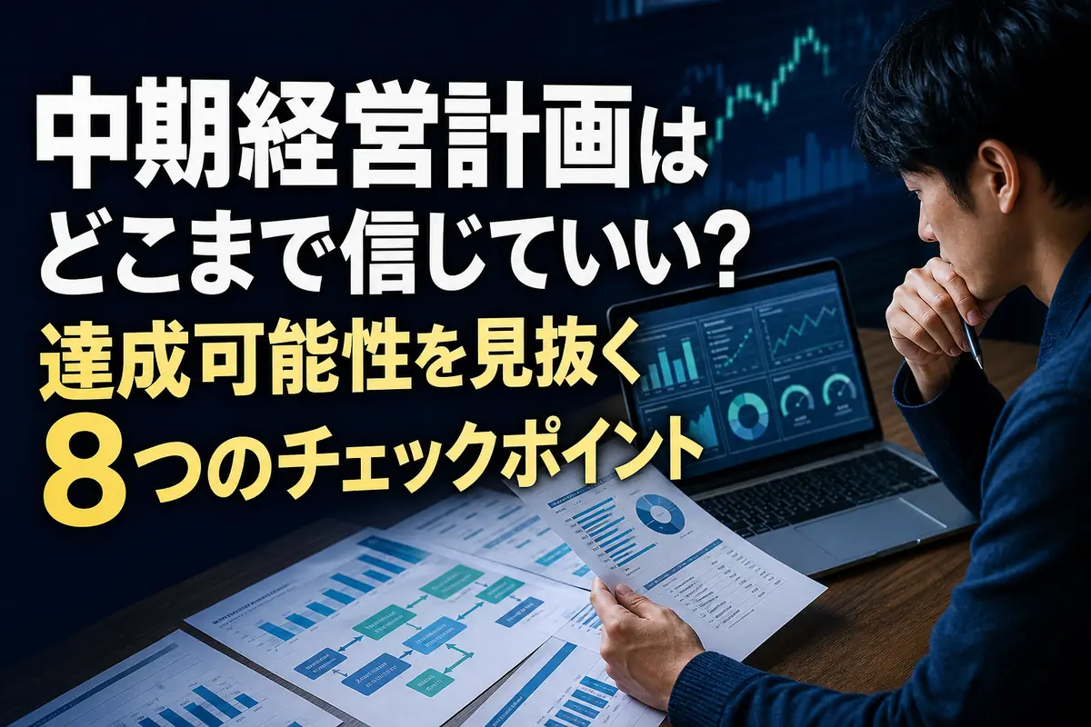 中期経営計画と財務指標を照合する投資家のデスク。