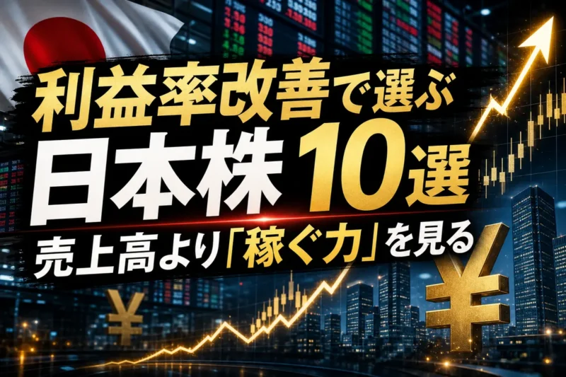 利益率改善で選ぶ日本株10選　売上高より「稼ぐ力」を見る