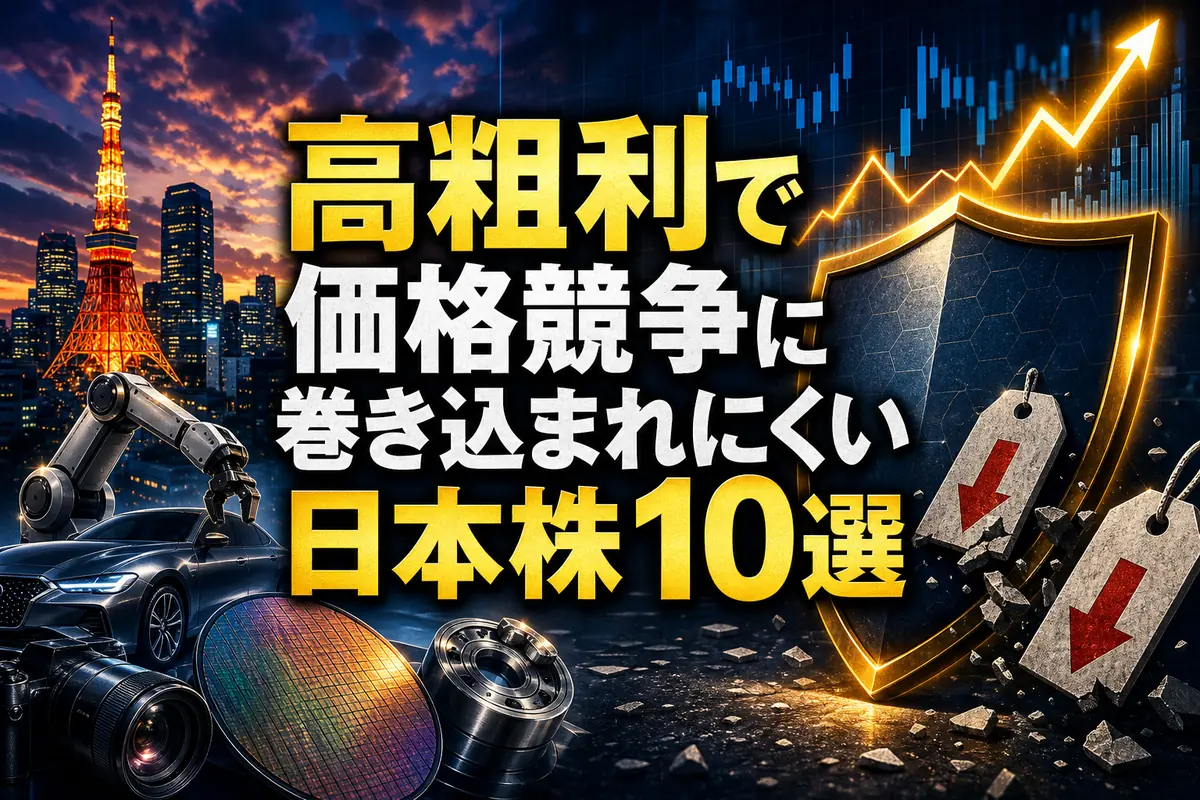 高粗利で価格競争に巻き込まれにくい日本株10選