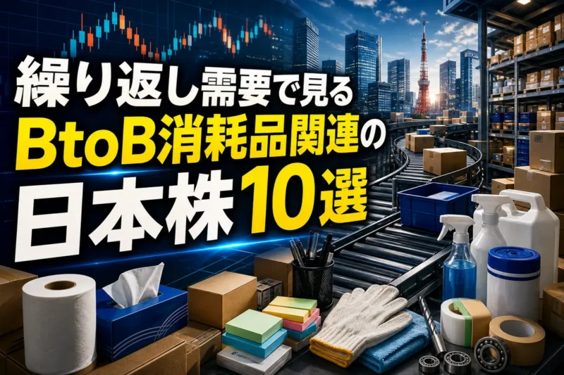 繰り返し需要で見るBtoB消耗品関連の日本株10選