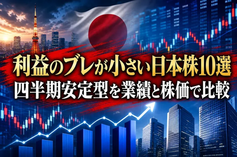 利益のブレが小さい日本株10選　四半期安定型を業績と株価で比較