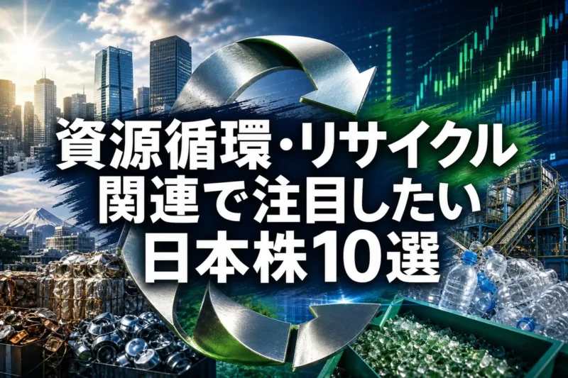 資源循環・リサイクル関連で注目したい日本株10選