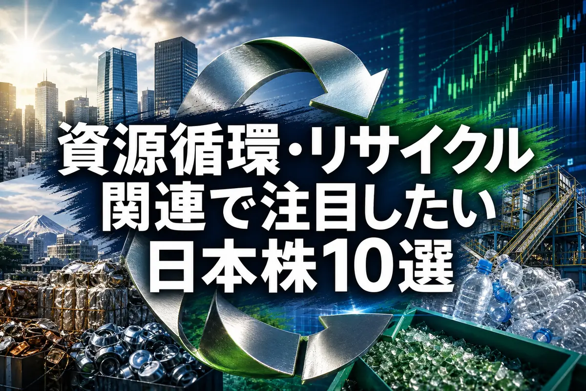 資源循環・リサイクル関連で注目したい日本株10選