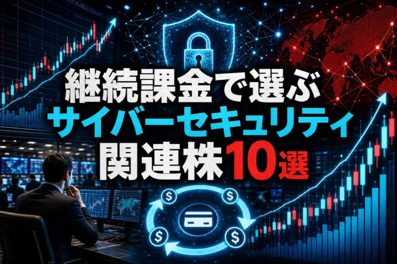 継続課金で選ぶサイバーセキュリティ関連株10選