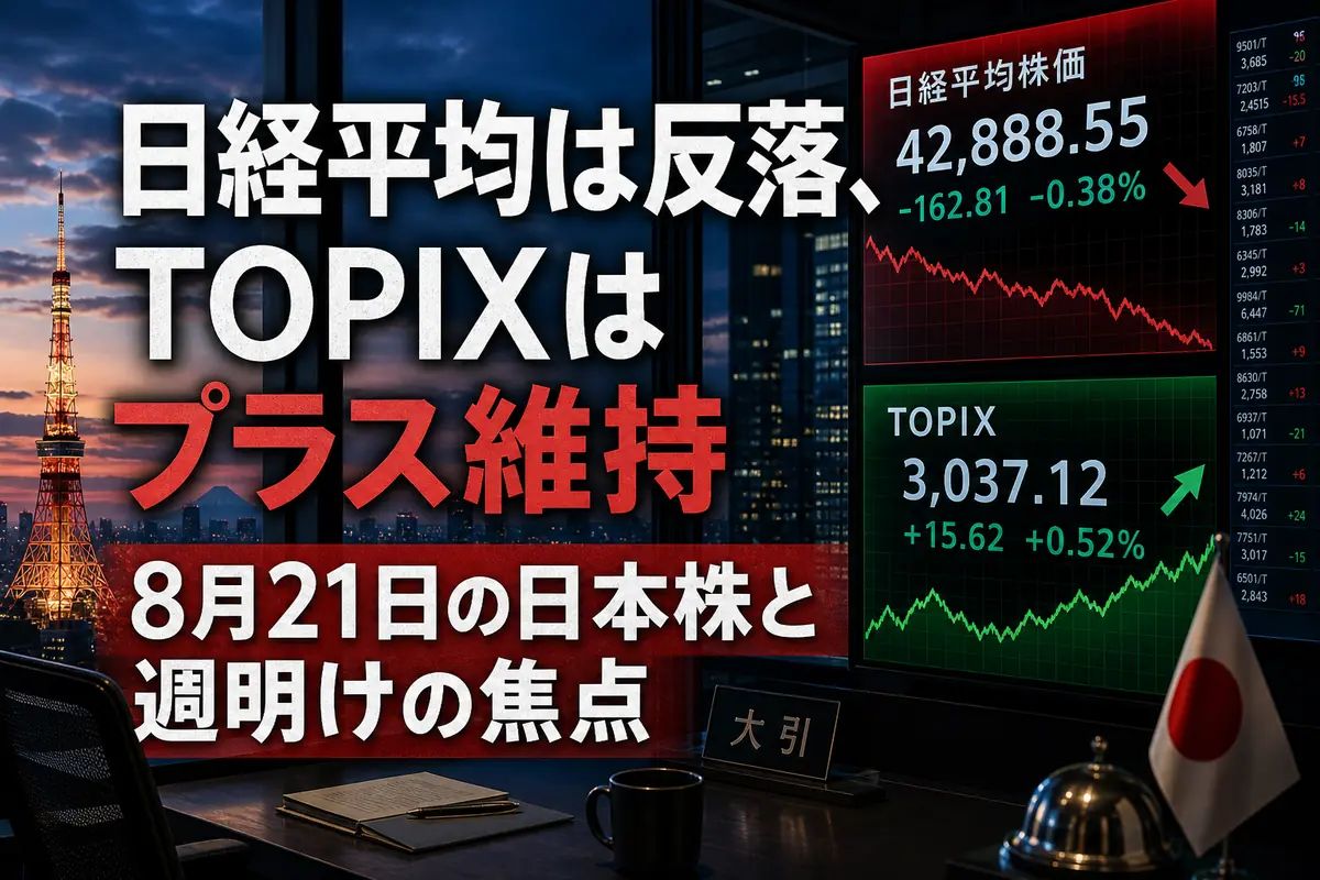 日経平均とTOPIXが異なる方向に動いた東京市場のイメージ。