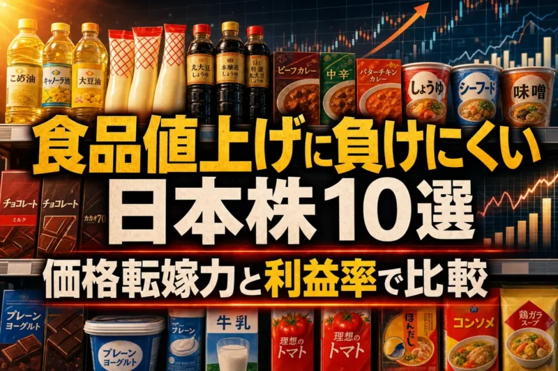 食品値上げ局面で比較する調味料や菓子、飲料などの食品株イメージ。