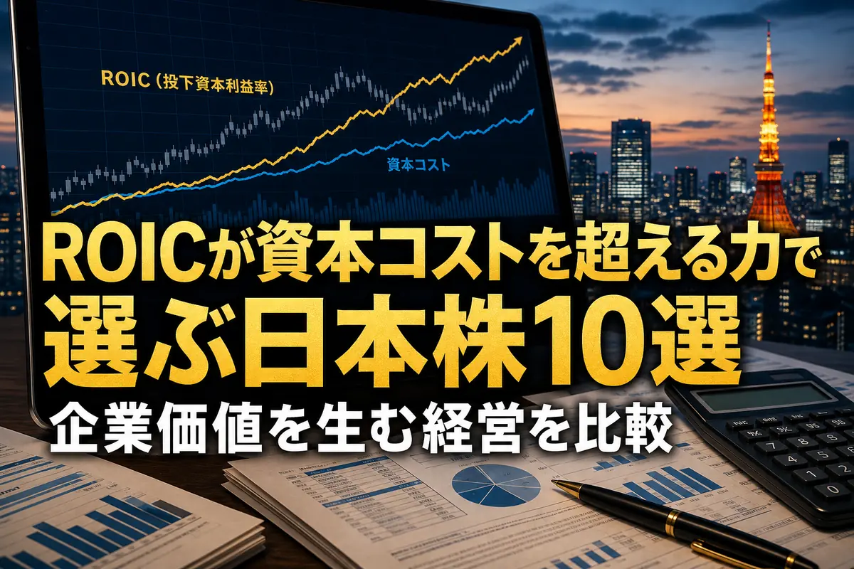 ROICとWACCを比較する日本株の財務分析イメージ。