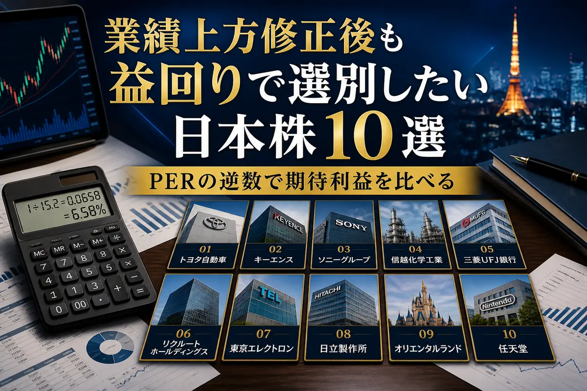 PERと益回りを使って日本株10銘柄を比較するイメージ。