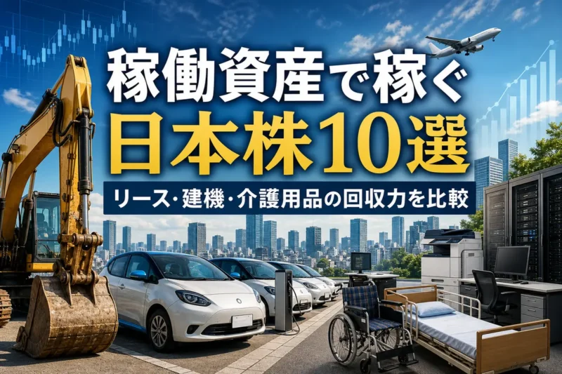 建設機械やカーシェアなど収益を生むレンタル資産のイメージ。