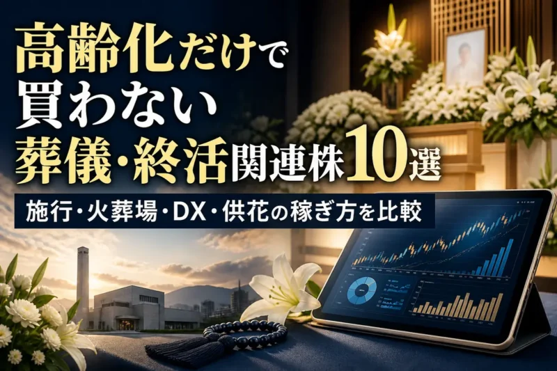 葬儀会館と供花、金融チャートで終活関連企業の収益構造を表したイメージ。