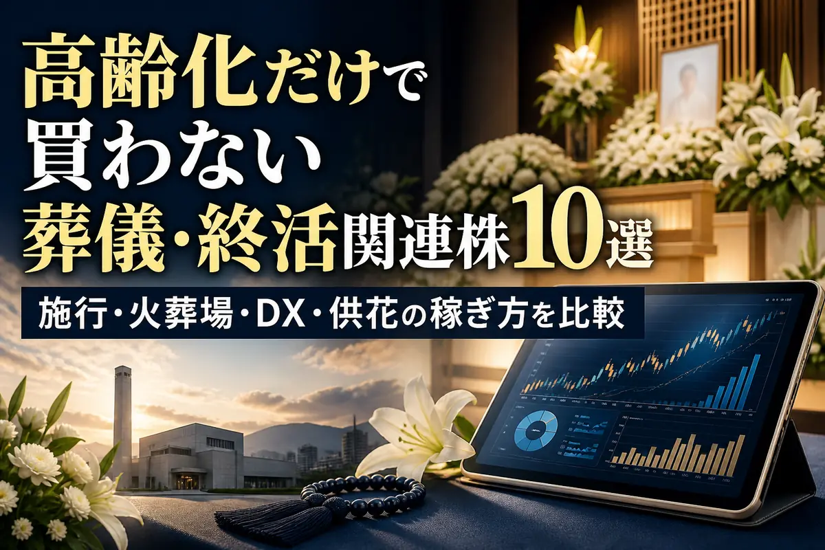 葬儀会館と供花、金融チャートで終活関連企業の収益構造を表したイメージ。